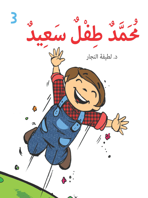 Cover of محمد طفل سعيد